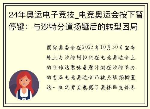 24年奥运电子竞技_电竞奥运会按下暂停键：与沙特分道扬镳后的转型困局