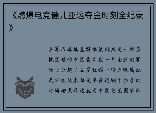 《燃爆电竞健儿亚运夺金时刻全纪录》