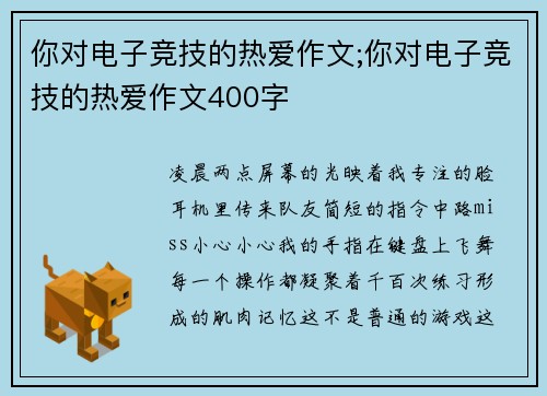 你对电子竞技的热爱作文;你对电子竞技的热爱作文400字