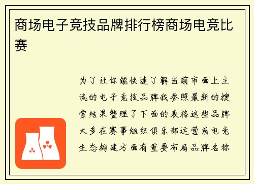 商场电子竞技品牌排行榜商场电竞比赛