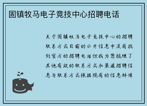 固镇牧马电子竞技中心招聘电话