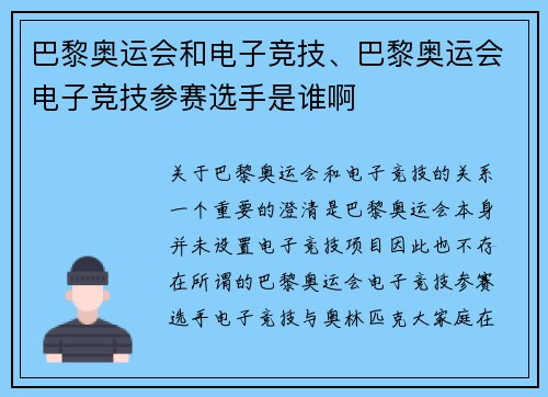 巴黎奥运会和电子竞技、巴黎奥运会电子竞技参赛选手是谁啊